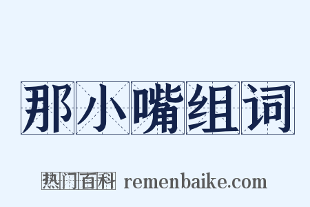 那小嘴组词是什么意思的图片